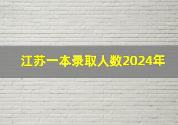 江苏一本录取人数2024年