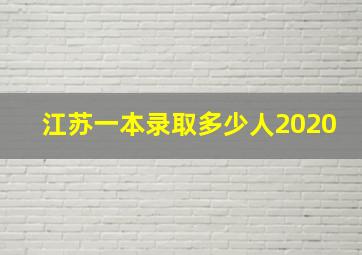 江苏一本录取多少人2020