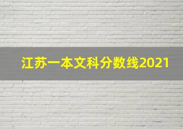 江苏一本文科分数线2021