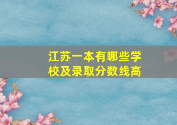 江苏一本有哪些学校及录取分数线高