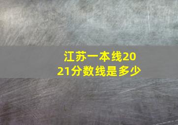 江苏一本线2021分数线是多少