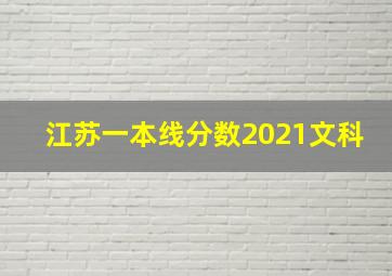 江苏一本线分数2021文科