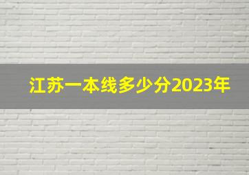 江苏一本线多少分2023年