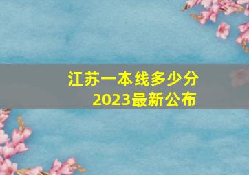 江苏一本线多少分2023最新公布