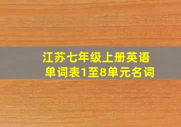 江苏七年级上册英语单词表1至8单元名词