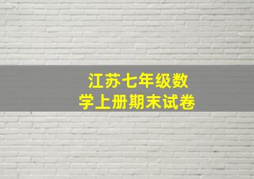 江苏七年级数学上册期末试卷