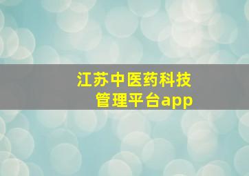 江苏中医药科技管理平台app