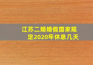 江苏二婚婚假国家规定2020年休息几天