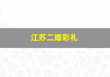 江苏二婚彩礼