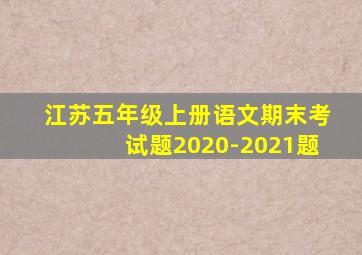 江苏五年级上册语文期末考试题2020-2021题