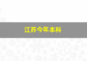 江苏今年本科