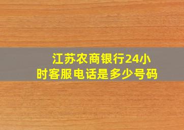 江苏农商银行24小时客服电话是多少号码