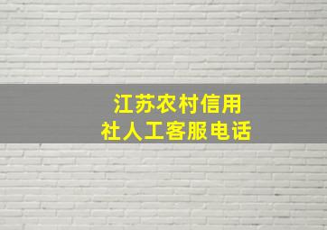 江苏农村信用社人工客服电话