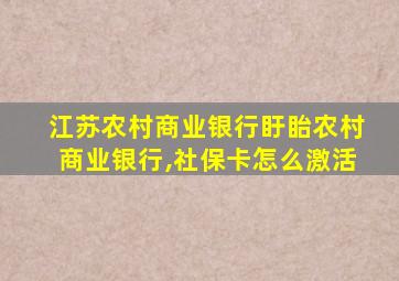 江苏农村商业银行盱眙农村商业银行,社保卡怎么激活