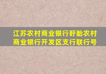 江苏农村商业银行盱眙农村商业银行开发区支行联行号