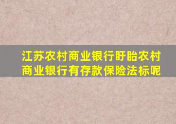 江苏农村商业银行盱眙农村商业银行有存款保险法标呢