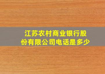 江苏农村商业银行股份有限公司电话是多少