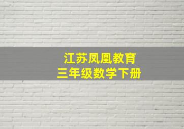 江苏凤凰教育三年级数学下册