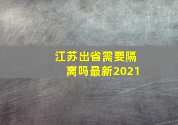 江苏出省需要隔离吗最新2021