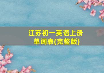 江苏初一英语上册单词表(完整版)