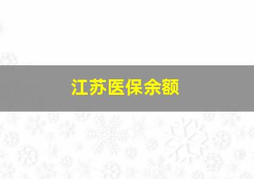 江苏医保余额