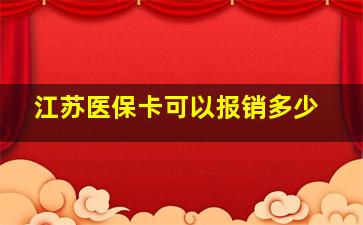 江苏医保卡可以报销多少