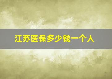 江苏医保多少钱一个人