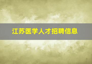 江苏医学人才招聘信息