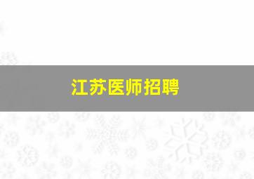 江苏医师招聘