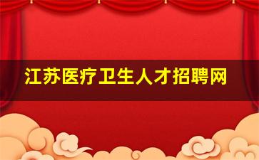 江苏医疗卫生人才招聘网