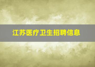 江苏医疗卫生招聘信息