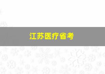 江苏医疗省考