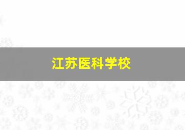 江苏医科学校