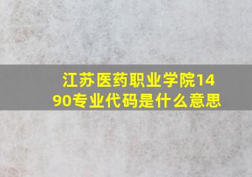 江苏医药职业学院1490专业代码是什么意思