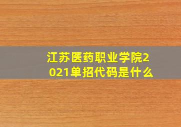 江苏医药职业学院2021单招代码是什么