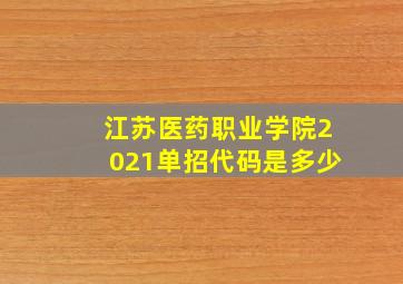 江苏医药职业学院2021单招代码是多少