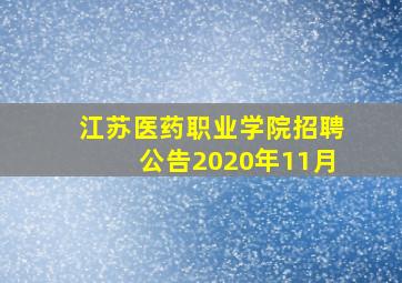 江苏医药职业学院招聘公告2020年11月