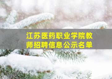 江苏医药职业学院教师招聘信息公示名单