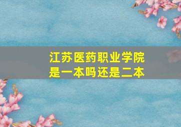 江苏医药职业学院是一本吗还是二本