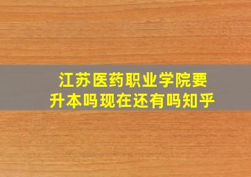 江苏医药职业学院要升本吗现在还有吗知乎