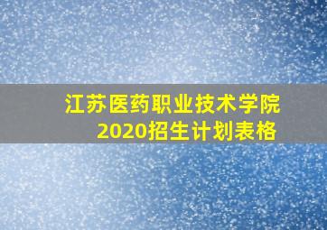 江苏医药职业技术学院2020招生计划表格