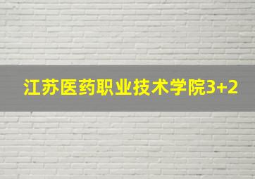 江苏医药职业技术学院3+2