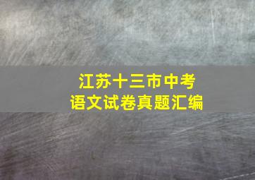 江苏十三市中考语文试卷真题汇编