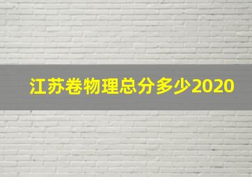 江苏卷物理总分多少2020