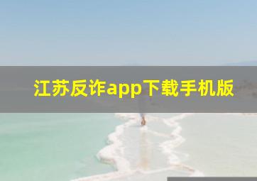 江苏反诈app下载手机版