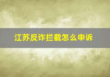 江苏反诈拦截怎么申诉