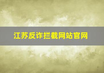 江苏反诈拦截网站官网