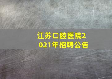 江苏口腔医院2021年招聘公告