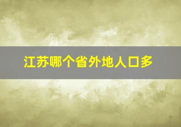 江苏哪个省外地人口多