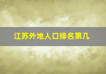 江苏外地人口排名第几